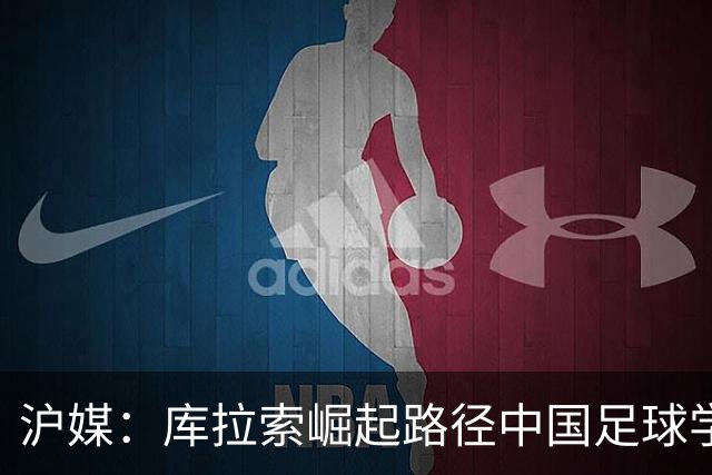 沪媒：库拉索崛起路径中国足球学不来，还是要踏踏实实搞青训