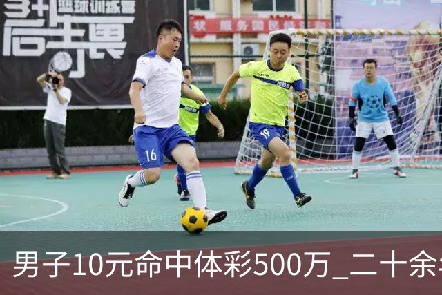 男子10元命中体彩500万 二十余年坚持理性购彩