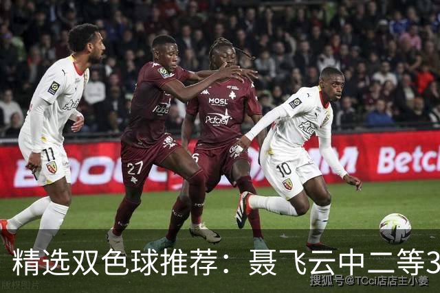 精选双色球推荐：聂飞云中二等386万 10人中5+1