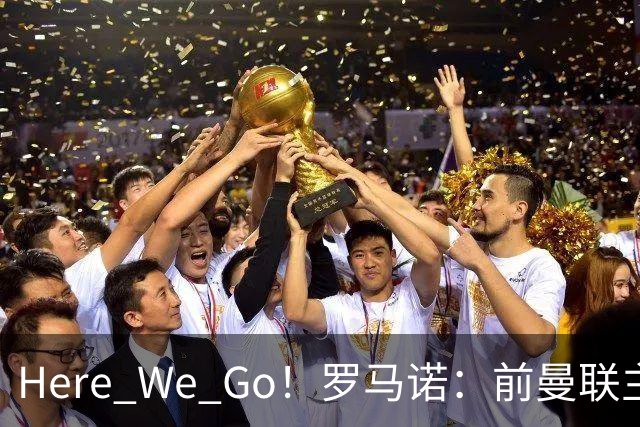Here We Go！罗马诺：前曼联主帅阿莫林将执教AC米兰，签约2+1年